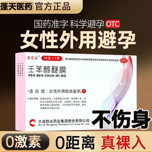 正品避孕轻松壬苯醇醚膜放阴道事前醇醚栓外用避孕膜剂外用避孕药