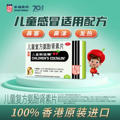 幸福科达琳儿童复方氨酚肾素片12片小儿感冒药头痛鼻塞发热伤风素
