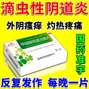 治阴道炎妇科用药外阴瘙痒症专用止痒甲硝唑栓锉泡腾片霉菌性反复