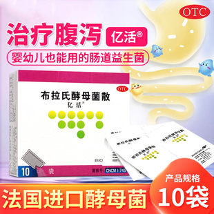 亿活布拉氏酵母菌散10袋腹泻调理肠道菌群失调药用益生菌成人儿童