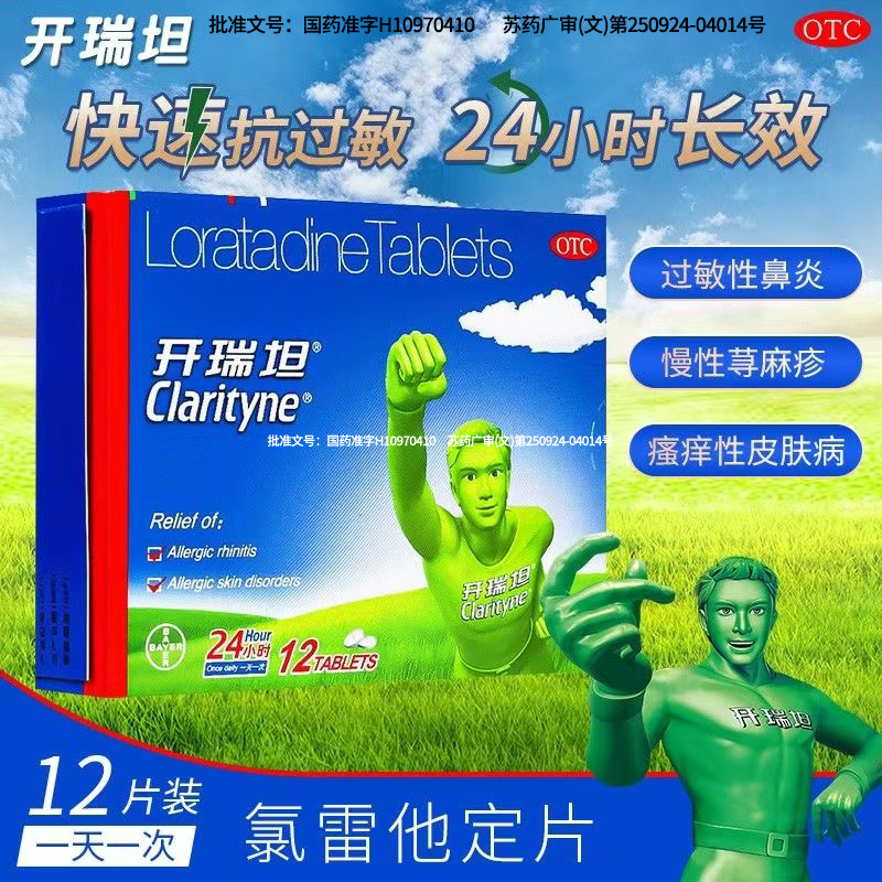 开瑞坦氯雷他定片12片开瑞坦过敏性鼻炎鼻塞流涕荨麻疹皮肤病正品