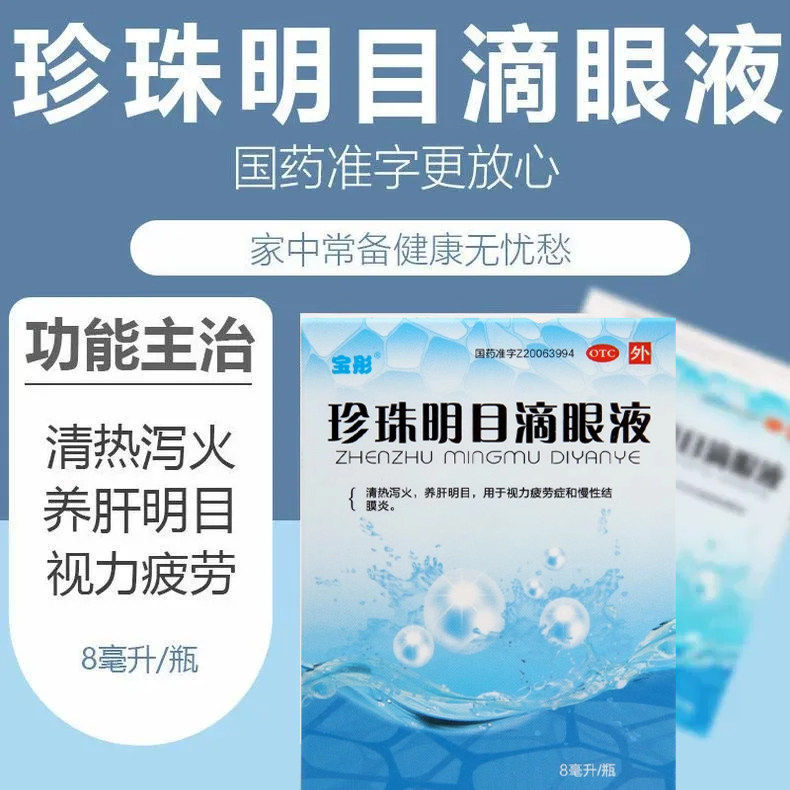 宝彤珍珠明目滴眼液8ml眼药水清热泻火养肝明目视力疲劳症滴眼液
