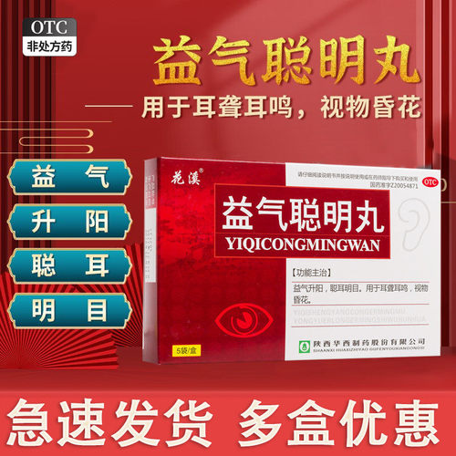 花溪益气聪明丸陕西华西制药9g*5袋耳聋耳鸣专用安神视物模糊正品