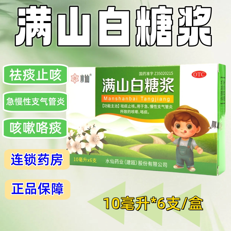 水仙满山白糖浆6支/盒祛痰止咳用于急慢性支气管炎导致的咳嗽咯痰