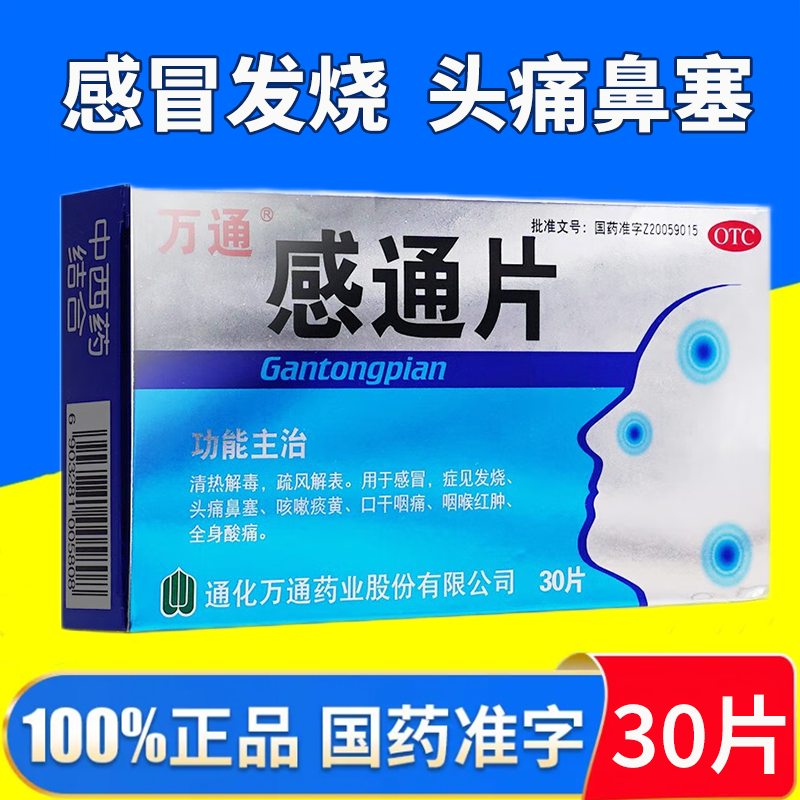 万通感通片30片感冒发烧头痛鼻塞咳嗽痰黄口干痰痛咽喉肿官方正品,OTC药品/国际医药,感冒咳嗽,淘宝优惠券,粉丝福利购,淘宝优惠卷