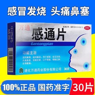 万通感通片30片感冒发烧头痛鼻塞咳嗽痰黄口干痰痛咽喉肿官方正品