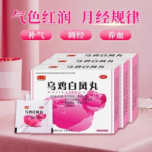 半边天乌鸡白凤丸官方旗舰店正品白凤乌鸡丸补气养血月经不调