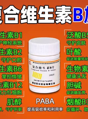 复合维生素B片100片B族维生素营养不良维生素b1b2b12b6B5VB维b