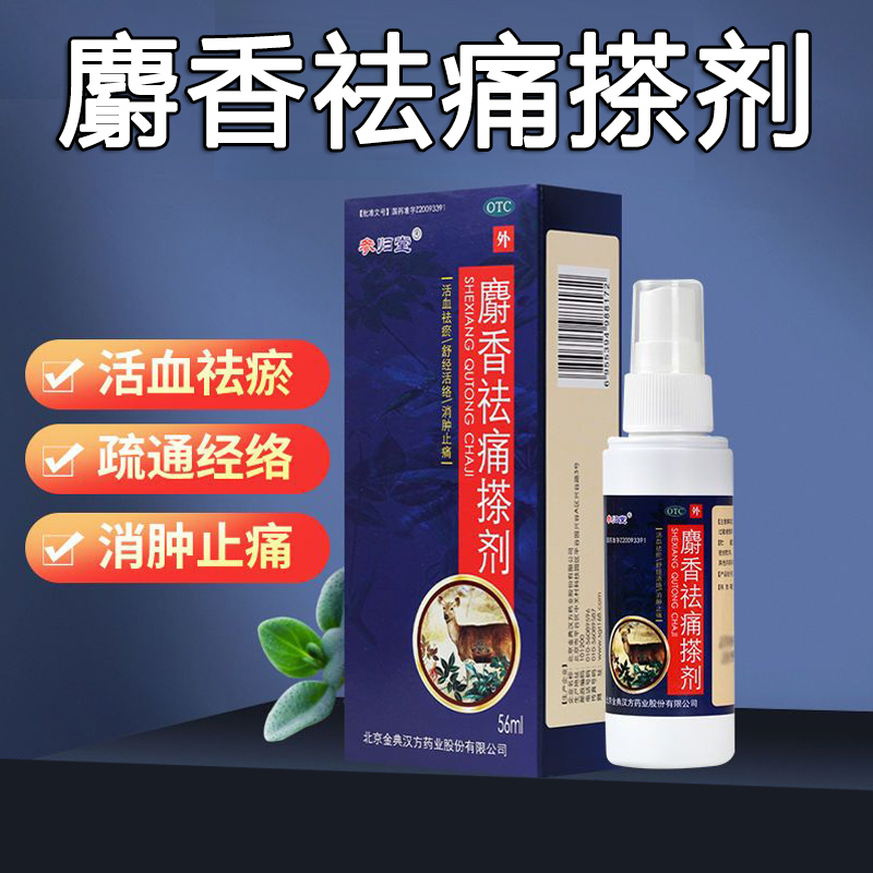 参归堂麝香祛痛搽剂56ml舒经活络消肿止痛喷剂喷雾正品官方旗舰店
