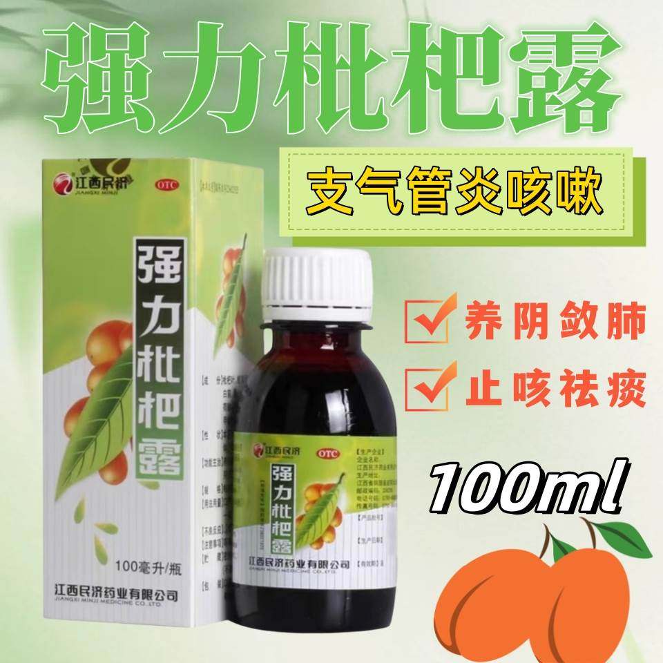 江西民济强力枇杷露100ml支气管炎咳嗽养阴清肺止咳露祛痰非999cc