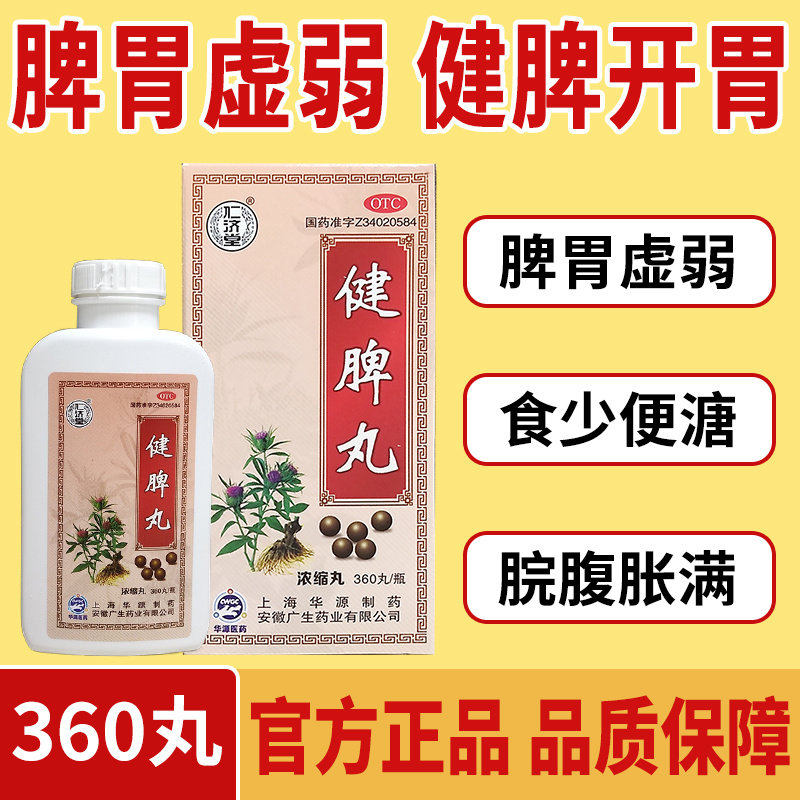【仁济堂】健脾丸200丸*1瓶/盒