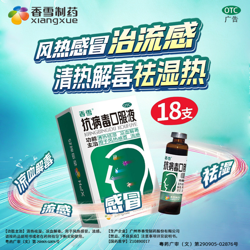 香雪抗病毒口服液10ml*18支/盒清热祛湿凉血解毒风热感冒换季流感