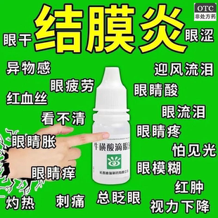结膜炎眼药水眼干眼涩眼痒红血丝眼屎多眼睛异物感怕光流泪眼疼