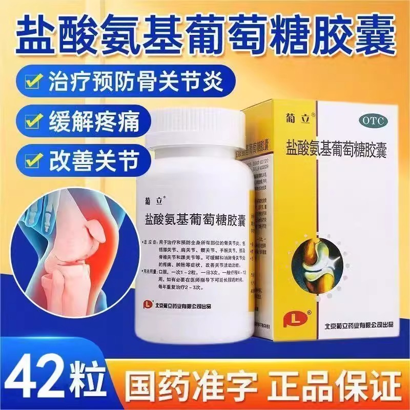 葡立盐酸氨基葡萄糖胶囊42粒祛除风湿关节炎缓解消肿止痛氨糖软骨