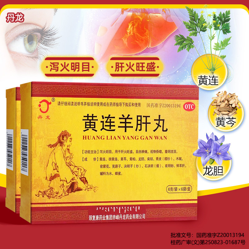 丹龙黄连羊肝丸9g*6丸泻火明目肝火旺盛目赤肿痛羞明流泪模糊otc