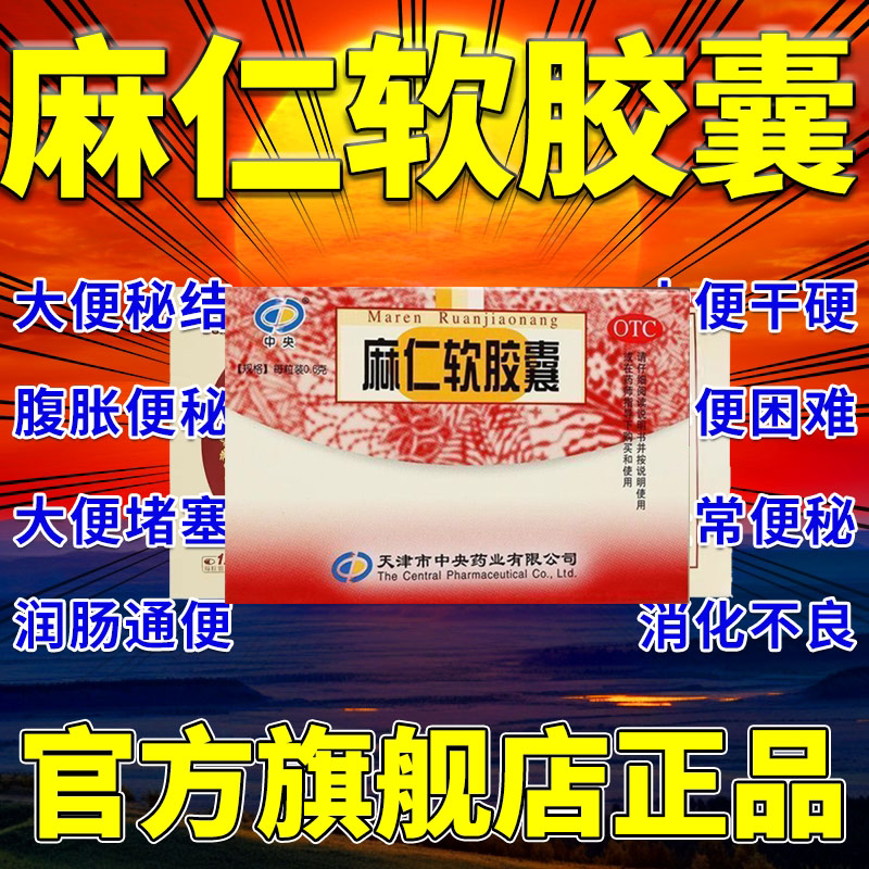 正品麻仁软胶囊同仁堂麻仁润肠软胶囊老人女性便秘润肠通便排毒