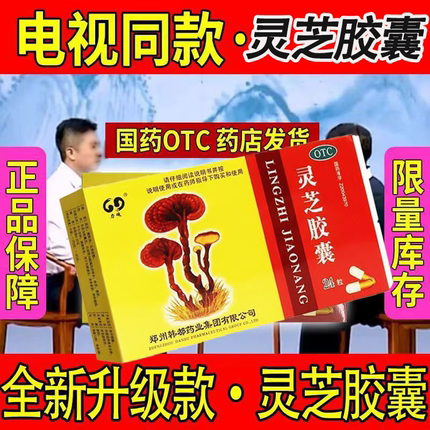 电视同款】正气葆保益寿孙老师灵芝胶囊正品正气宝头晕失眠健忘