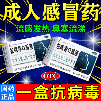 抗病毒口服液治疗感冒咳嗽流鼻涕鼻塞咳嗽成人上呼吸道感染感冒药