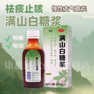 包邮新效期】水仙 满山白糖浆120ml/瓶/盒 祛痰止咳急慢性支气Occ