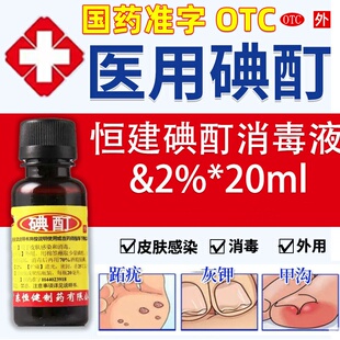 恒健浓碘酊医用消毒液2%20ml碘汀碘酒灰指甲皮肤感染消毒典酊正品