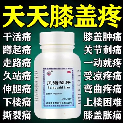 膝盖关节疼痛专用药膝关节疼痛半月板疼大小腿疼消肿止痛贝诺酯片