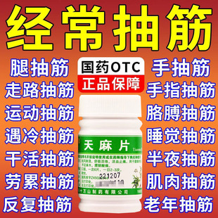 天麻片100片正品官方旗舰手脚麻木专用药抽筋专用药腰酸活血止痛