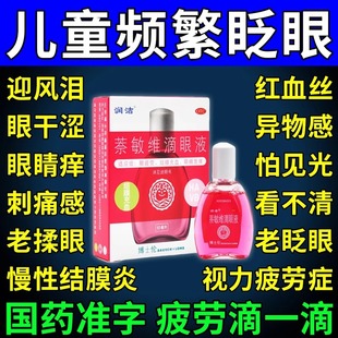 儿童频繁眨眼药水眨眼症眼睛痒干涩止痒杀菌结膜炎缓解视疲劳过敏