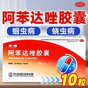 东信阿苯达唑胶囊打虫药体内驱虫药阿苯达唑片人用蛔虫药宝塔糖
