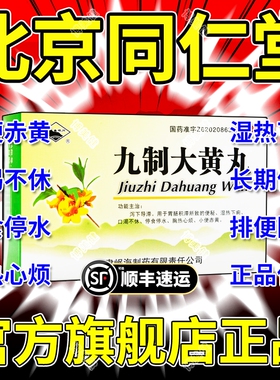 九制大黄丸10袋润肠通便排毒上火湿热黄疸成人上火小便赤黄便秘药