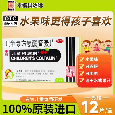 幸福儿童科达琳复方氨酚肾素片12片发热头痛打喷嚏流鼻涕四肢酸痛