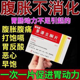 老牌子多潘立酮片胃肠促动力药用于消化不良腹胀恶心呕吐腹部胀痛