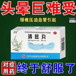【严重头晕药】脑供血不足头晕头痛头昏眼花头重脚轻眩晕清眩丸