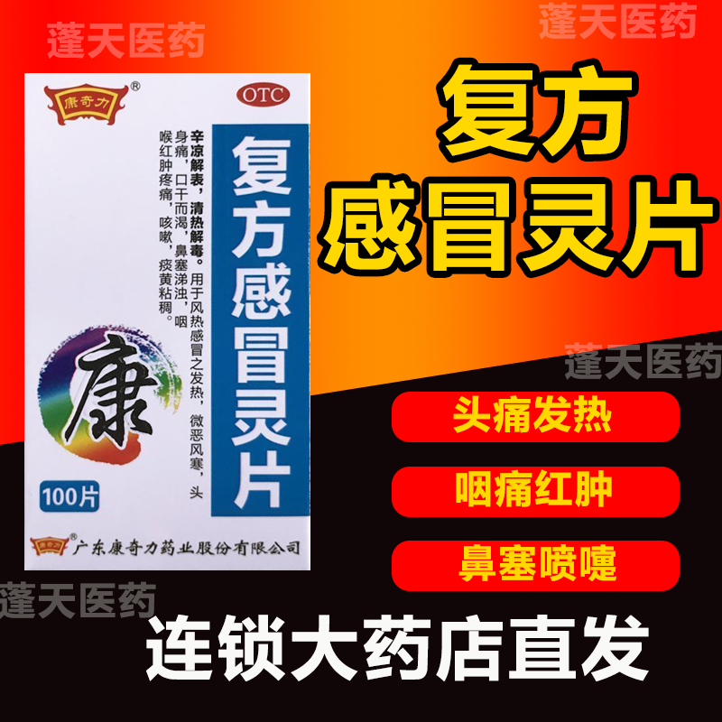 正宗复方感冒灵片100片感冒药流鼻涕鼻塞咳嗽成人咳嗽特效的药