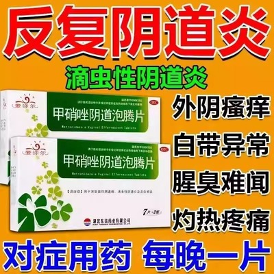 甲硝唑消炎片阴泡腾片治霉菌滴虫性阴道炎妇科药用药炎症专用药
