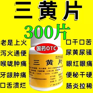 老牌子三黄片清热解毒片上火去火咽喉牙龈肿痛便秘心烦三黄解毒丸