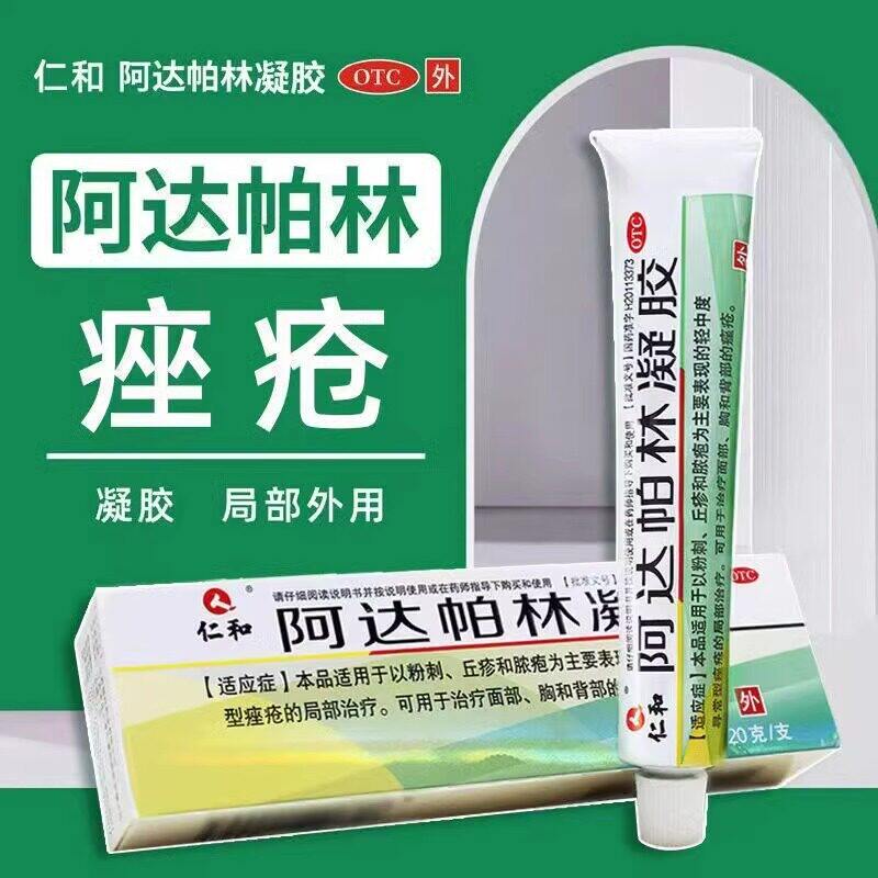 仁和阿达帕林凝胶祛痘药膏痘痘膏痤疮青春痘丘疹治疗面部胸背部