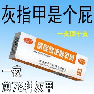 灰指甲指甲真菌感染甲沟炎症发黄变厚坏甲杀菌抑菌硝酸咪康唑乳膏