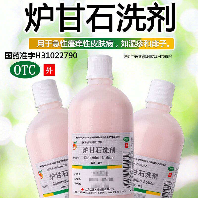 信龙炉甘石洗剂100ml止痒皮炎湿疹洗液止痒皮肤病痱子洗涤剂瘙痒