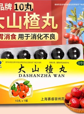 SAIRUI赛睿大山楂丸10丸开胃消食食欲不振消化不良脘腹胀闷用药
