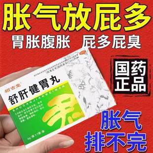 放屁多吃什么药治疗肠胃消化用药放屁多臭肚子胀气打嗝舒肝健胃丸