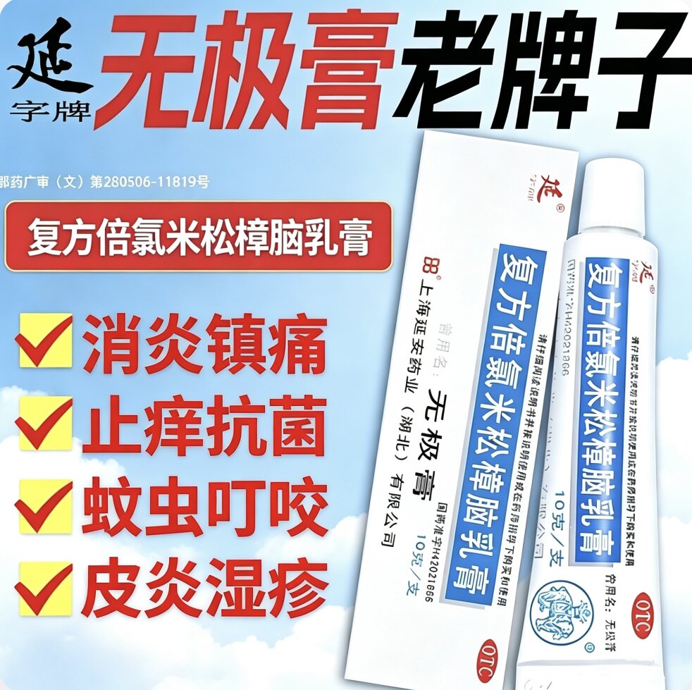 老牌子延好无极膏大药房旗舰店正品复方倍氯米松樟脑乳膏无极膏