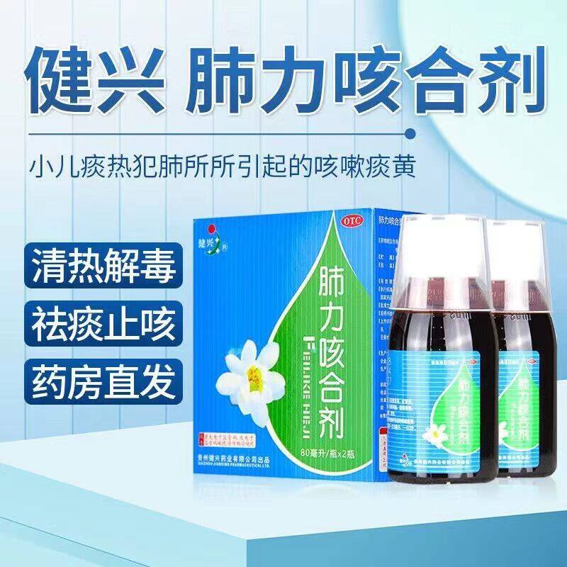 健兴 肺力咳合剂 80ml*2瓶肺力咳合剂婴儿咳嗽肺力咳止咳糖浆正品
