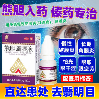 熊胆滴眼液眼药水缓解视疲劳模糊止痒消炎杀菌眼睛干涩非珍视明剂