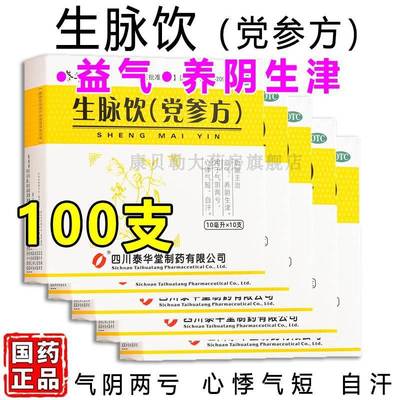 生脉饮口服液黄芪方人参北京同仁堂正品仲景党参官方旗舰店无糖MM