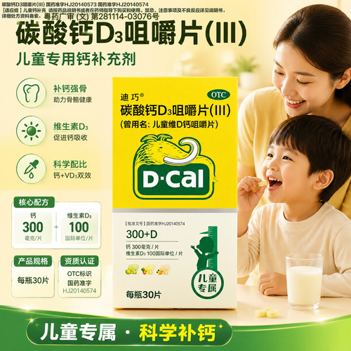 迪巧碳酸钙D3咀嚼片30片儿童补钙维D水果味小孩子补钙片OTC维生素