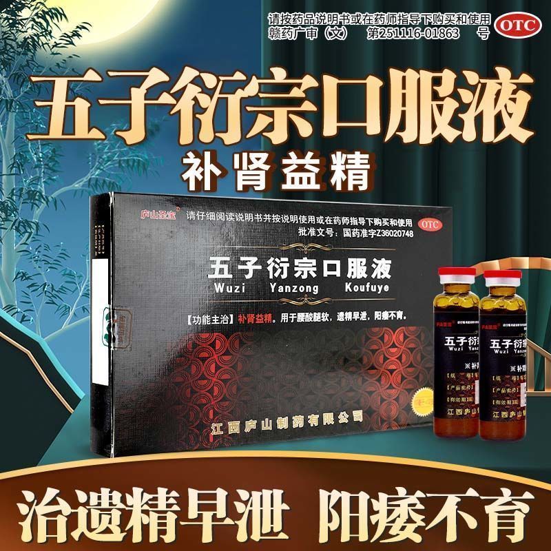 【庐山圣宝】五子衍宗口服液10ml*12支/盒