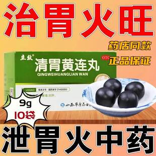 立效清胃黄连丸10袋清胃泻火解毒消肿齿龈咽喉肿痛药清肺火非孔cc