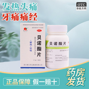 正品旗舰店贝诺酯片去痛片老式牙痛止疼药速效消炎止痛专用特效