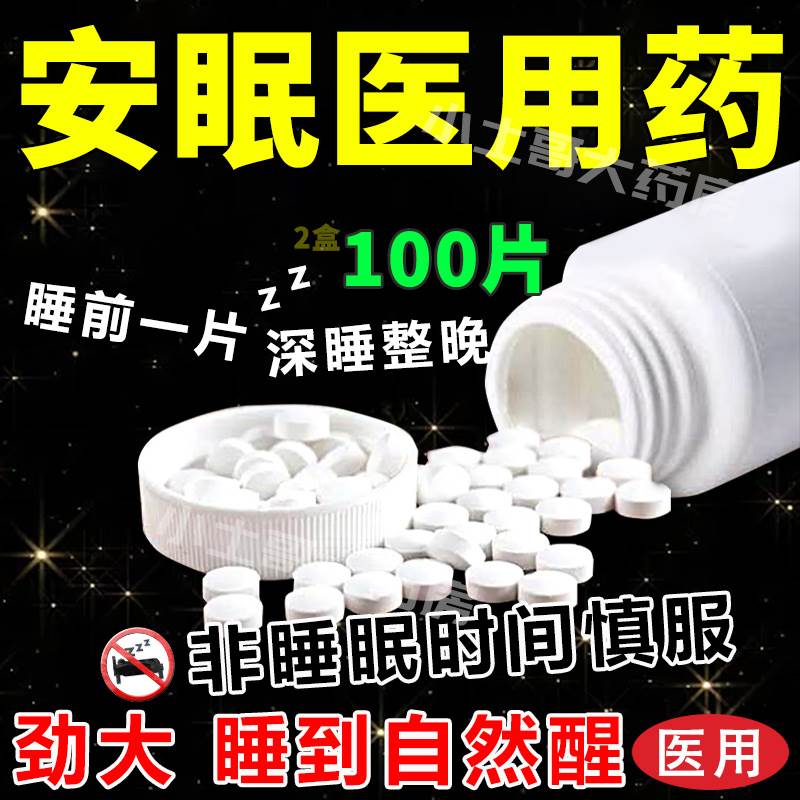 安眠睡眠片100片医用安眠治疗严重失眠的药官方旗舰店OTC国药
