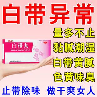 白带丸白带多发黄有异味用什么药 白带粘稠豆腐渣状腥臭难闻止带
